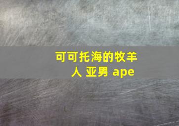 可可托海的牧羊人 亚男 ape